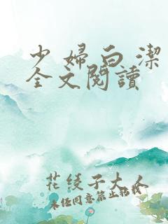 少 妇 白 洁全文阅读