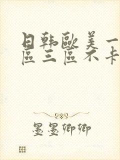 日韩欧美一区二区三区不卡在线