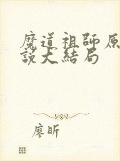 魔道祖师原著小说大结局