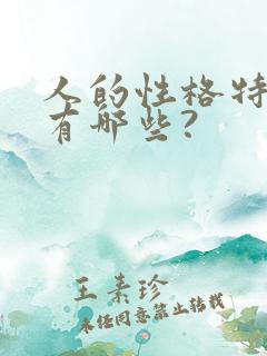 人的性格特点都有哪些?