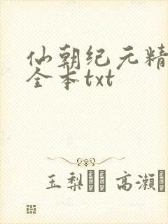 仙朝纪元精校版全本txt