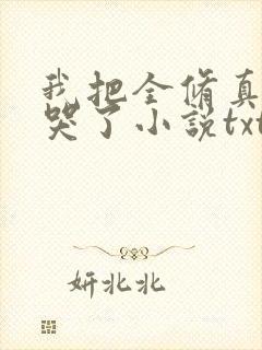 我把全修真界卷哭了小说txt