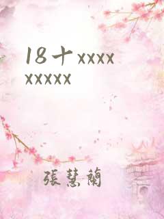 18十xxxxxxxxx