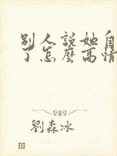 别人说她自己老了怎么高情商回复他