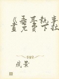 《垂耳执事》漫画免费下拉式