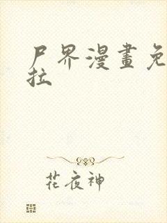 尸界漫画免费下拉