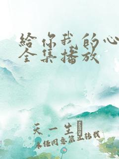 给你我的心短剧全集播放