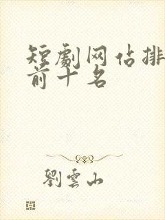 短剧网站排行榜前十名
