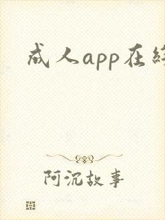 成人app在线