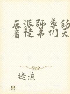 反派师尊的我带着徒弟们天下无敌?漫画