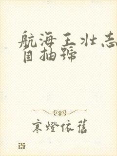 航海王壮志雄心自抽号