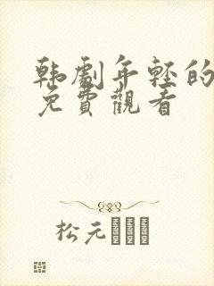 韩剧年轻的嫂子免费观看
