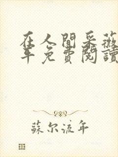 在人间采薇陆三平免费阅读