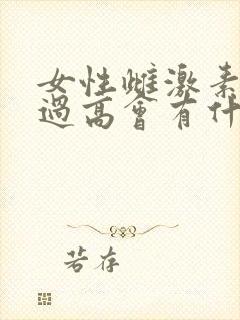 女性雌激素水平过高会有什么症状