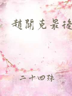 赵关克最后结局