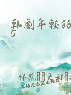 韩剧年轻的妈妈5