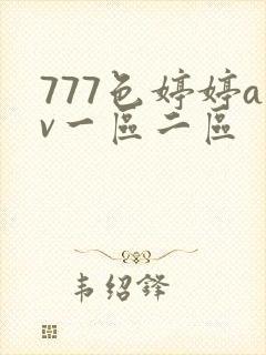 777色婷婷av一区二区