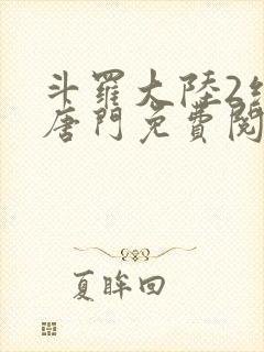 斗罗大陆2绝世唐门免费阅读漫画
