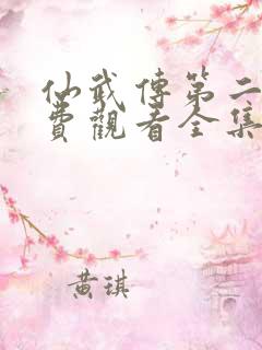 仙武传第二季免费观看全集