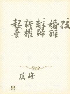 起诉离婚孩子抚养权归谁