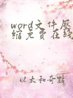 word文件压缩免费在线