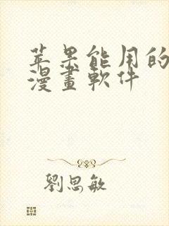 苹果能用的免费漫画软件
