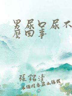 男尿口尿不净怎么回事