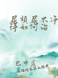 尿频尿不净尿等待如何治
