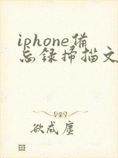 iphone备忘录扫描文件转pdf