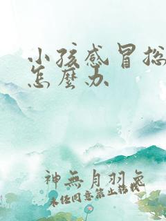 小孩感冒总咳簌怎么办
