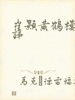 崔颢黄鹤楼的翻译