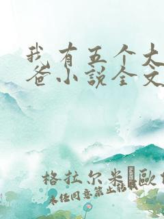我有五个大佬爸爸小说全文免费阅读