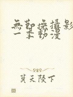 无节操摄影社第一季动漫