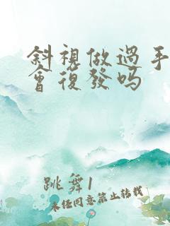 斜视做过手术还会复发吗