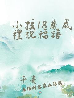 小孩18岁成人礼祝福语