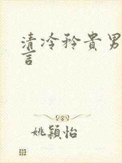 清冷矜贵男主古言