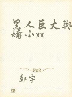 黑人巨大与亚洲娇小xx