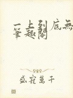 一上到底无删减笔趣阁