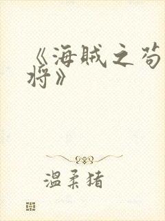 《海贼之苟到大将》