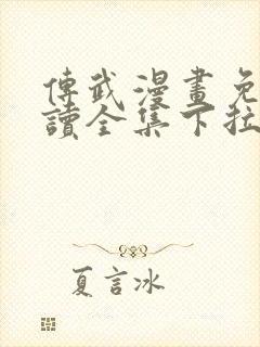 传武漫画免费阅读全集下拉式