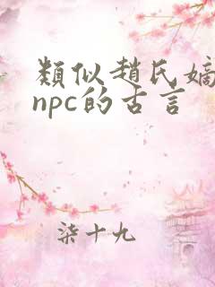 类似赵氏嫡女多npc的古言