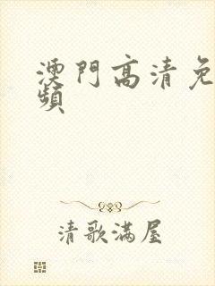 澳门高清免费视频