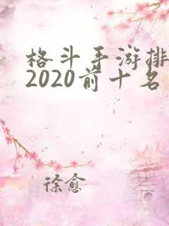 格斗手游排行榜2020前十名