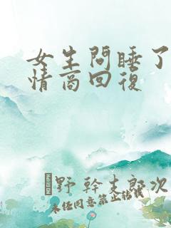 女生问睡了没高情商回复