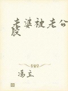 老婆被老公打屁股