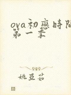 ova初恋时间第一季