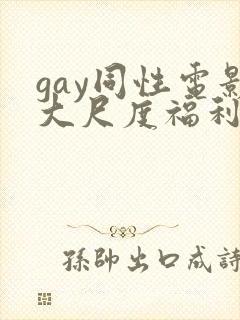 gay同性电影大尺度福利片在线