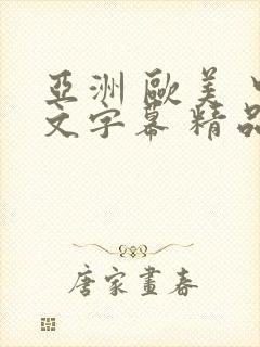 亚洲 欧美 中文字幕 精品