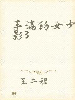丰满的女少妇电影3