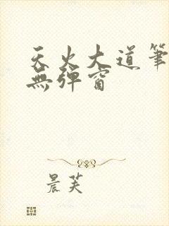 天火大道笔趣阁无弹窗